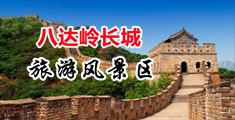 骚逼奶子流水视频中国北京-八达岭长城旅游风景区
